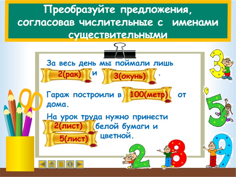 Преобразуйте предложения,  согласовав числительные с  именами существительными За весь день мы поймали